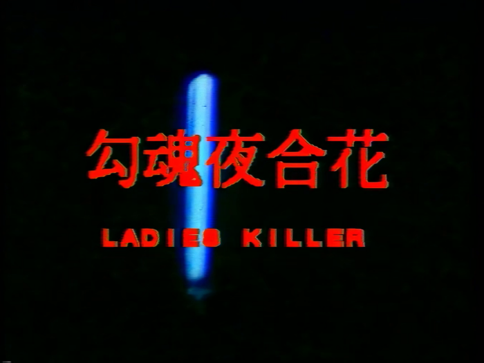 勾魂夜合花1991，钟发也这么性福啊 极品少妇粉嫩少女抱住狠狠揉捏撞击好骚啊~2 海报