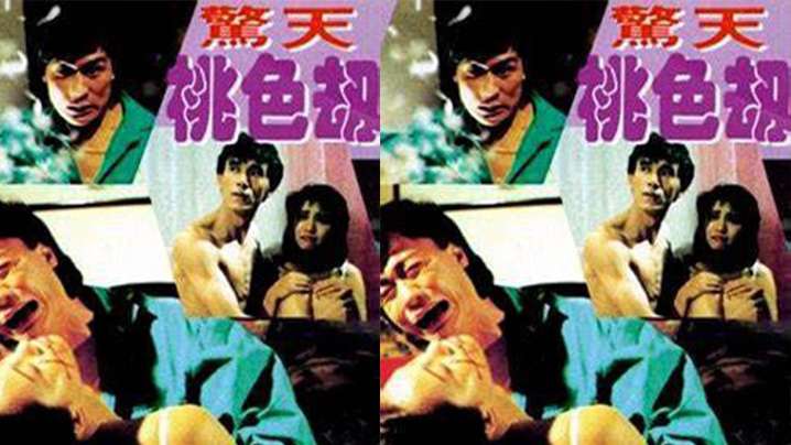 【台湾】惊天桃色劫(1993) 海报