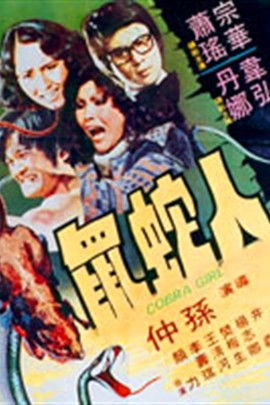 人蛇鼠 海报