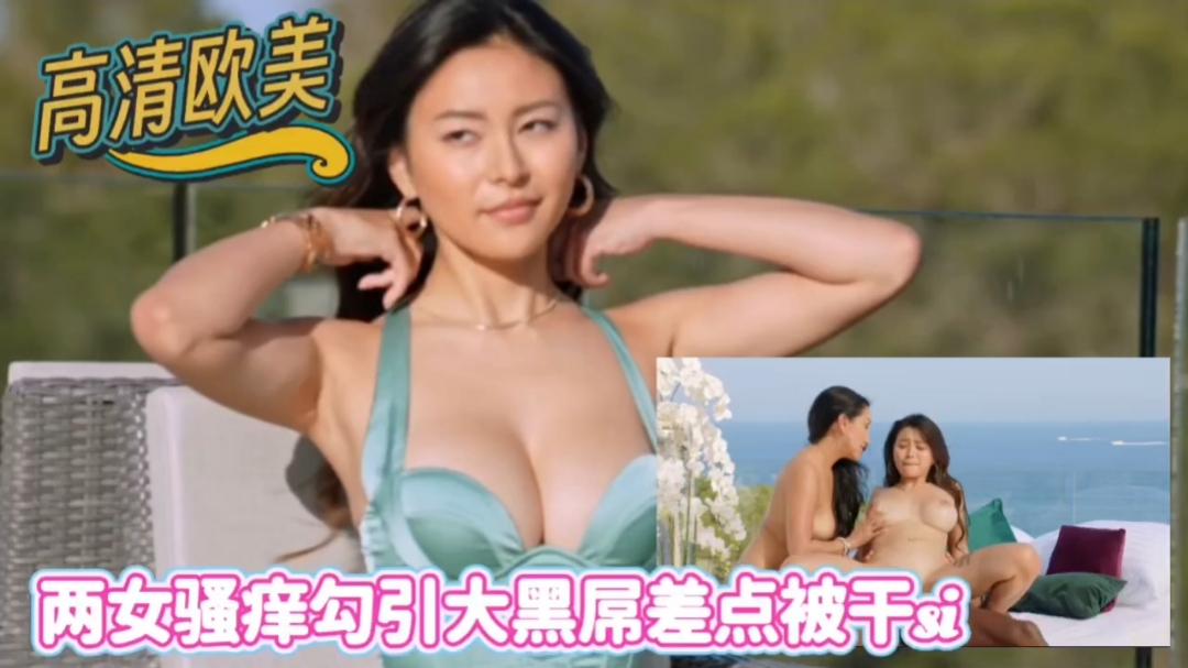 【高清欧美] 与华侨闺蜜勾引大公鸡差被干死 海报