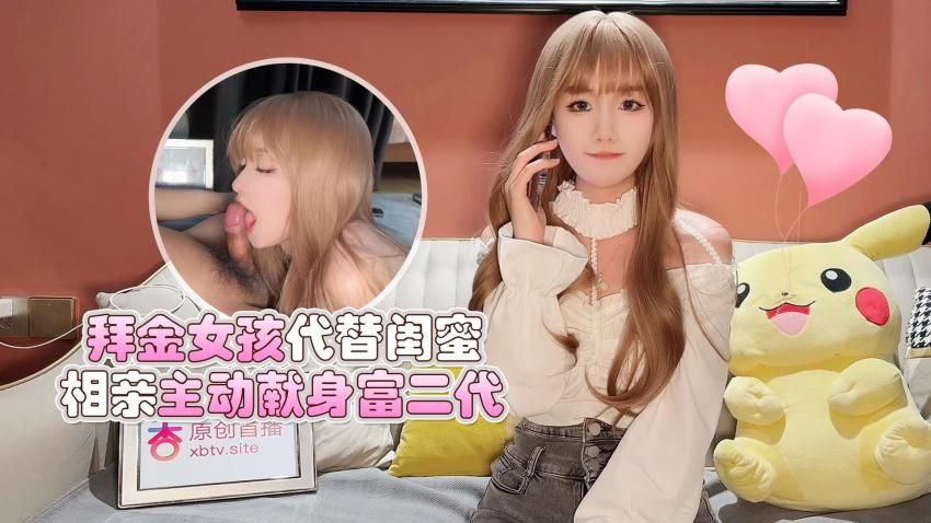 【美酱】拜金女孩代替闺蜜相亲，主动献身富二代 海报