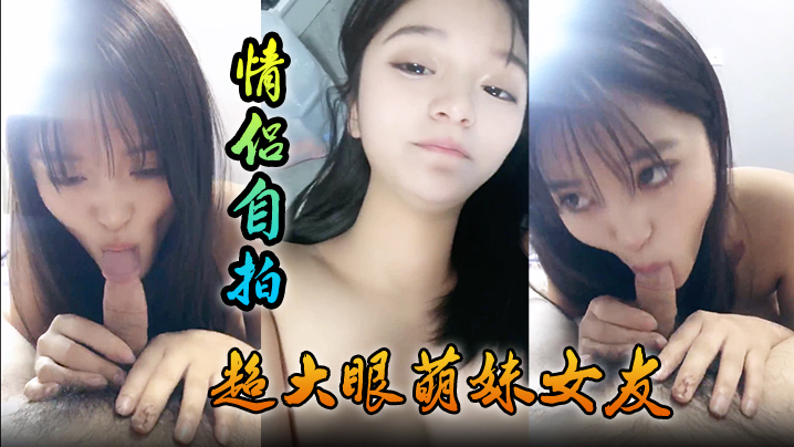 【情侣自拍】超大眼萌妹女友露脸卖力口交裹屌无套插入无毛逼逼后入蜜桃臀，特写粉穴 海报