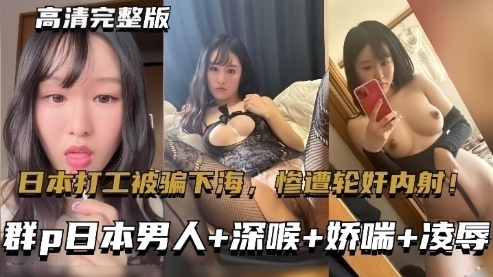 【群P日本男人】东北大连妹子在日本打工被骗下海，惨遭轮奸内射！ 海报