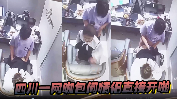 四川一网咖包间情侣直接开啪，监控放出后该网咖瞬间成为打卡地 海报