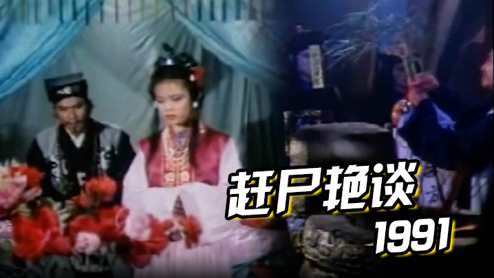 【香港】赶尸艳谈 1991 海报