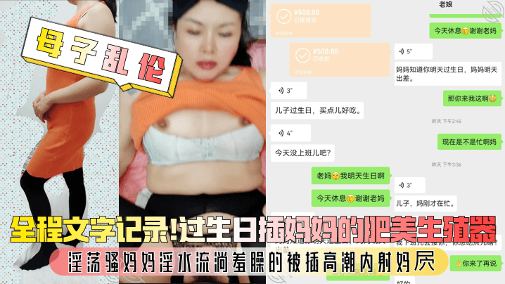 【母子乱伦】全程文字记录！过生日插妈妈的肥美生殖器，淫荡骚妈妈淫水流淌羞臊的被插高潮内射妈屄！ 海报