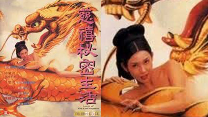 【香港经典三级片】慈禧秘密生活 -邱淑贞 海报
