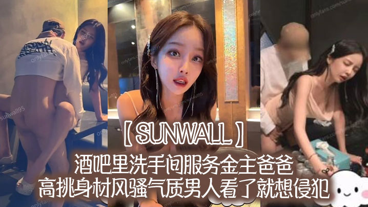 【sunwall】酒吧里洗手间服务金主爸爸，高挑身材风骚气质男人看了就想侵犯，超级尤物 海报
