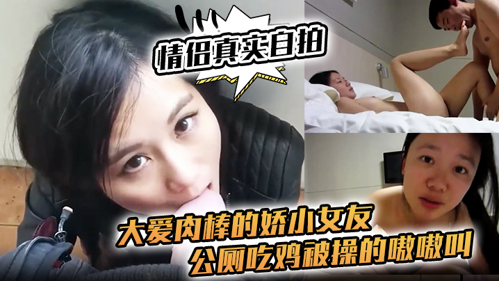 【情侣真实自拍】大爱肉棒的娇小女友，公厕吃鸡 被操的嗷嗷叫 海报