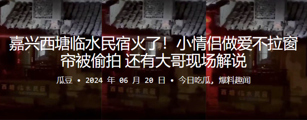 嘉兴西塘临水民宿火了！小情侣做爱不拉窗帘被偷拍，还有大哥现场解说 海报