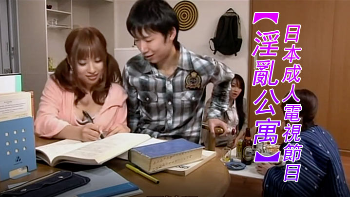 日本成人電視節目三級片暢銷A漫改編 人氣女優成瀨心美、西野翔、浅乃晴美電影真人版【淫亂公寓】 海报