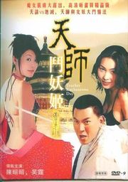 天师斗妖姬(上)(中文字幕) 海报