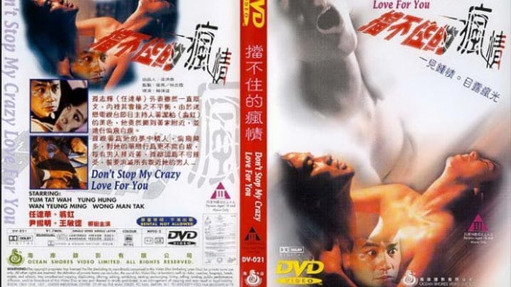 【香港经典三级片】《挡不住的疯情》 海报