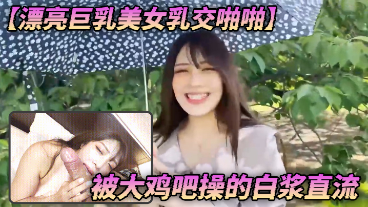 【漂亮巨乳美女乳交啪啪】 身材丰腴 笑起来超好看 被大鸡吧操的白浆直流 海报