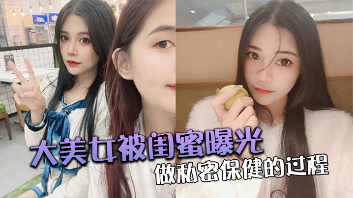大美女被闺蜜曝光做私密保健的过程 海报