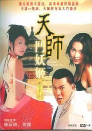 天师斗妖姬(下)(中文字幕) 海报