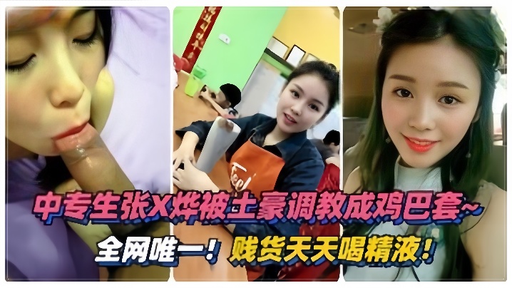 【泄密流出】绵阳中专生“张烨”被土豪调教成鸡巴套，天天喝精液 海报