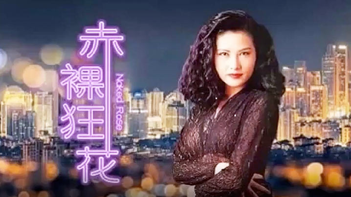 【香港经典三级片】赤裸狂花 海报