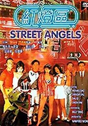 红灯区 STREET ANGELS(中文字幕) 海报