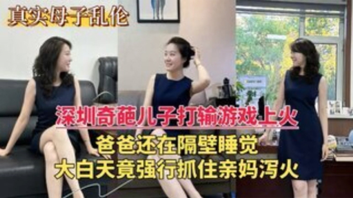 【深圳乱伦门】奇葩儿子打游戏输了上火，大白天竟强行抓住亲妈泻火 海报