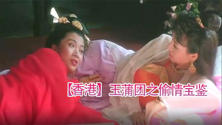 【香港】玉蒲团之偷情宝鉴(1991) 海报