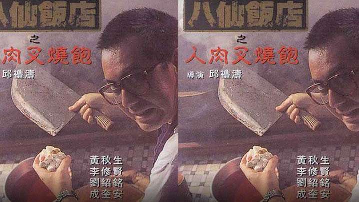 【香港】八仙饭店之人肉叉烧包(1993) 海报