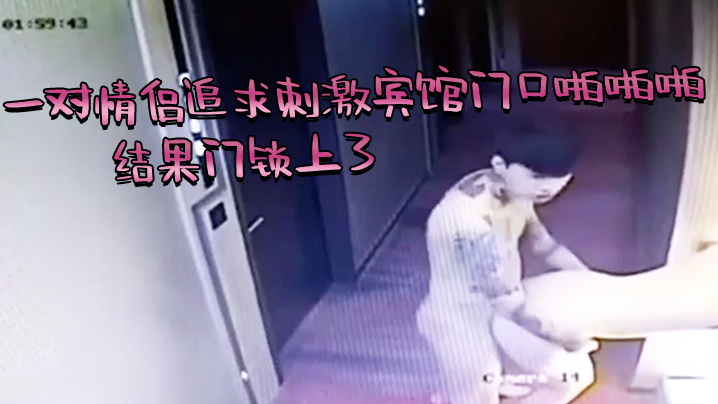 芭比Q了，一对情侣追求刺激宾馆门口啪啪啪，结果门锁上了 海报