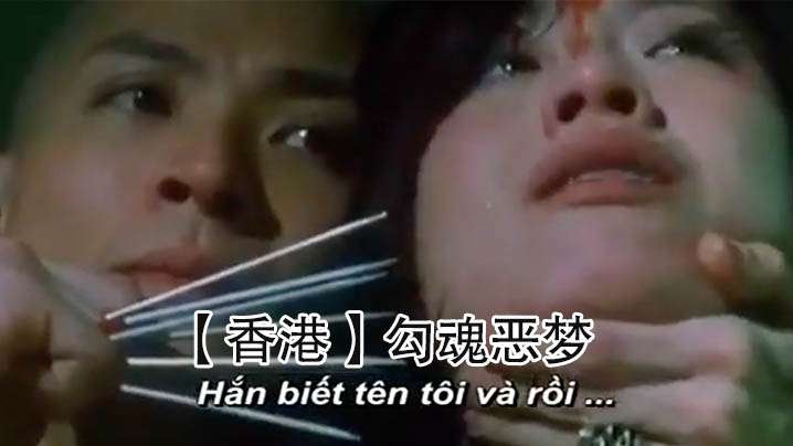 【香港】勾魂恶梦(1999) 海报