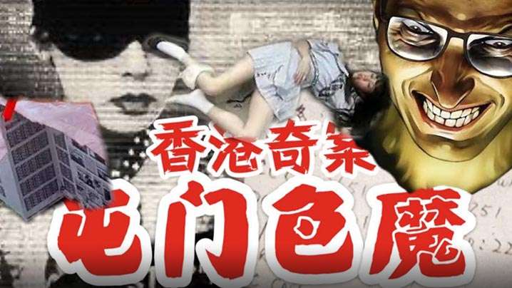 【香港】香港奇案之屯门色魔(1994) 海报