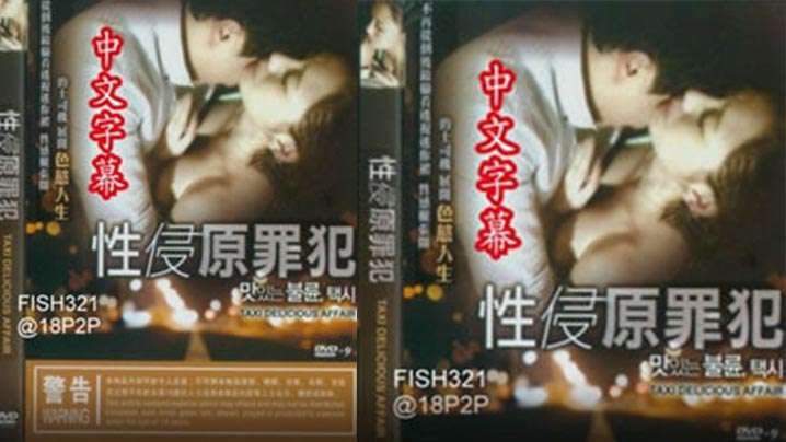 【韩国】性侵原罪犯(2015) 海报