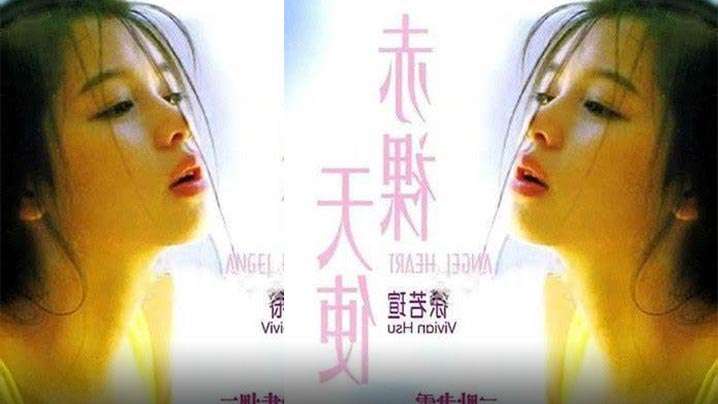 【香港】赤裸天使(1995) 海报