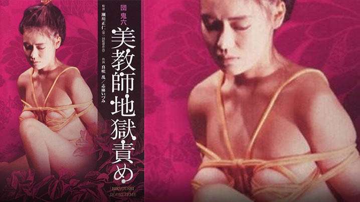 【日本】团鬼六：美教师地狱责罚(1985) 海报