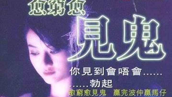 【香港三级】愈穷愈见鬼 2004 海报