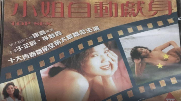 【香港经典三级片】小姐自动献身 1993 海报