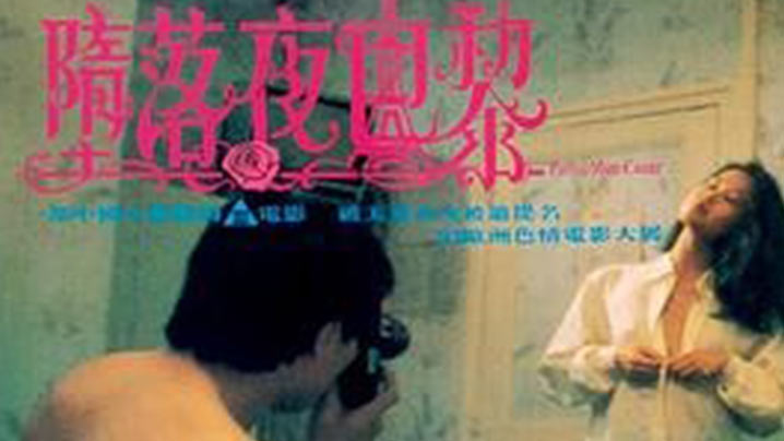 【香港三级电影】堕落夜巴黎 (1992) 海报