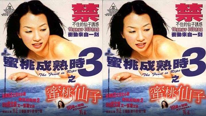 【香港】蜜桃成熟时3蜜桃仙子(1999) 海报