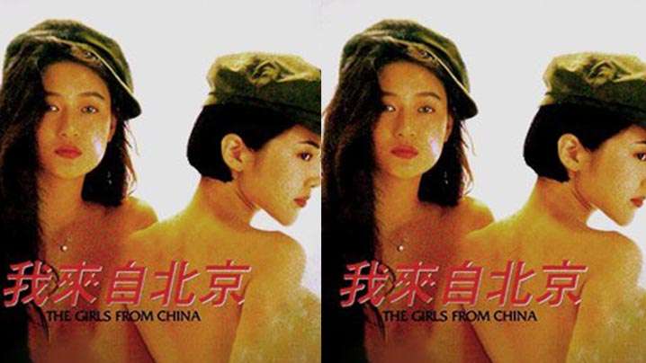 【香港】我来自北京(1992) 海报
