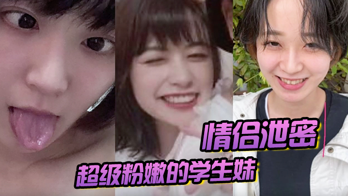 【情侣泄密】超级粉嫩的学生妹，被男朋友开发后，寂寞难耐，一个人用手自慰 海报