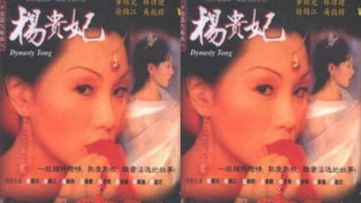 【台湾】杨贵妃 第二集(1970) 海报
