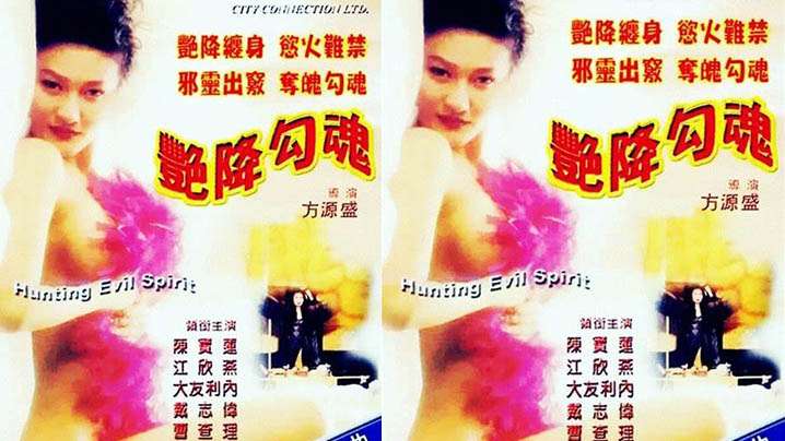 【香港】豔降勾魂(1999) 海报