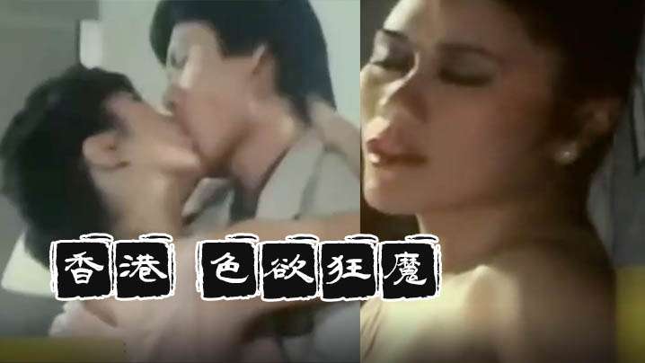 【香港】色慾狂魔(1983) 海报