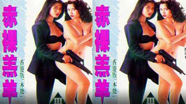 【香港】赤裸羔羊(1992) 海报