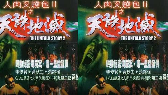 【香港】人肉叉烧包2之天诛地灭(1998) 海报