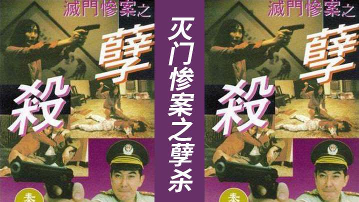 AI修复版【香港】灭门惨案之孽杀(1993) 海报