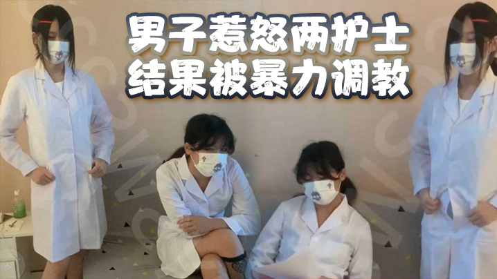 男子惹怒两护士结果被暴力调教男奴，鸡儿都虐出血了 !!! 海报
