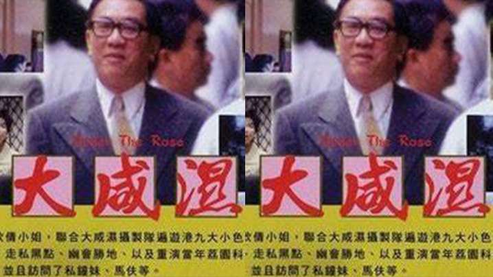 【香港】大咸濕(1992) 海报