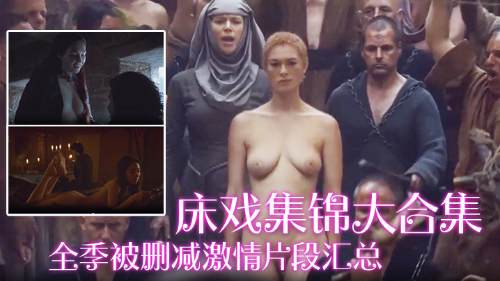 【床戏集锦大合集】全季被删减激情片段汇总_极品美女全裸出镜_丰乳肥臀啪啪 海报