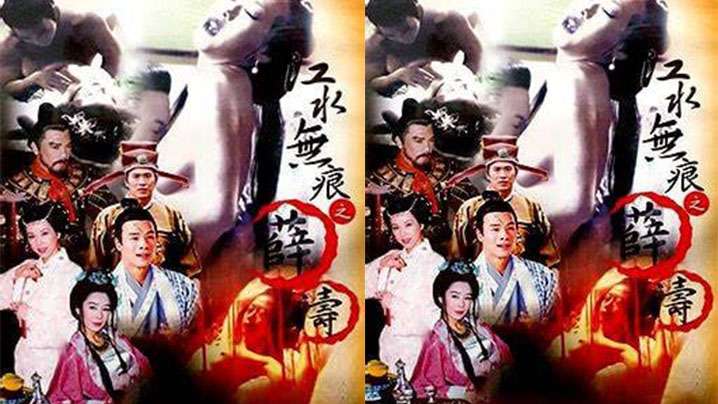 【香港】江水无痕之薛涛(2001) 海报