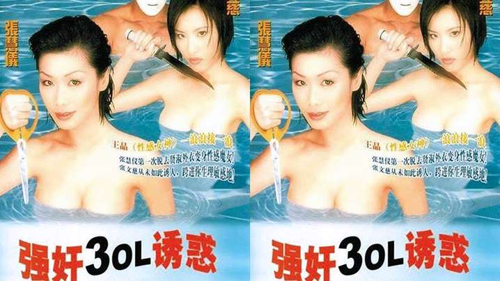 【香港】強姦3OL誘惑(1998) 海报