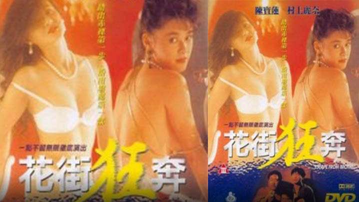 【香港】花街狂奔(1992) 海报